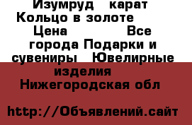 Изумруд 2 карат. Кольцо в золоте 750* › Цена ­ 80 000 - Все города Подарки и сувениры » Ювелирные изделия   . Нижегородская обл.